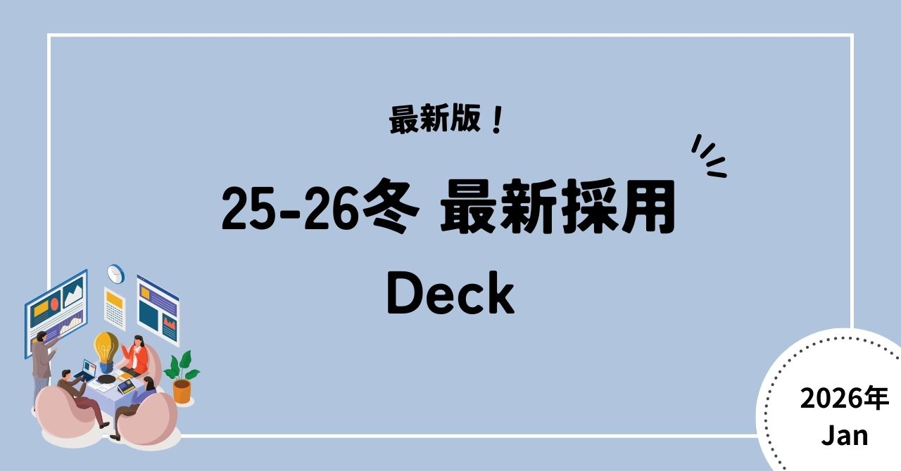 最新版_2025-26年冬】この冬積極採用中企業の採用Deckまとめ